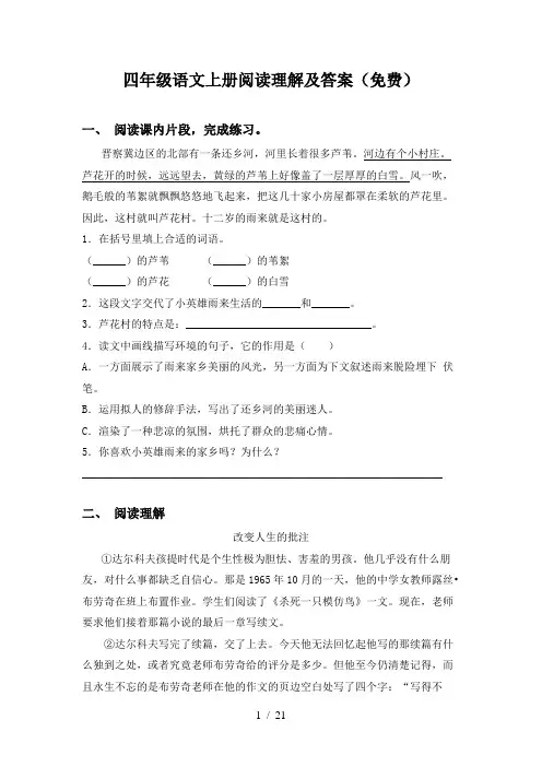 四年级语文上册阅读理解及答案(免费)