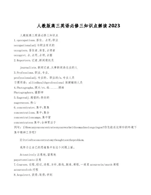 人教版高三英语必修三知识点解读2023