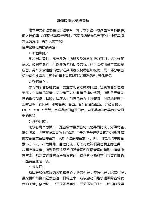 如何快速记英语音标