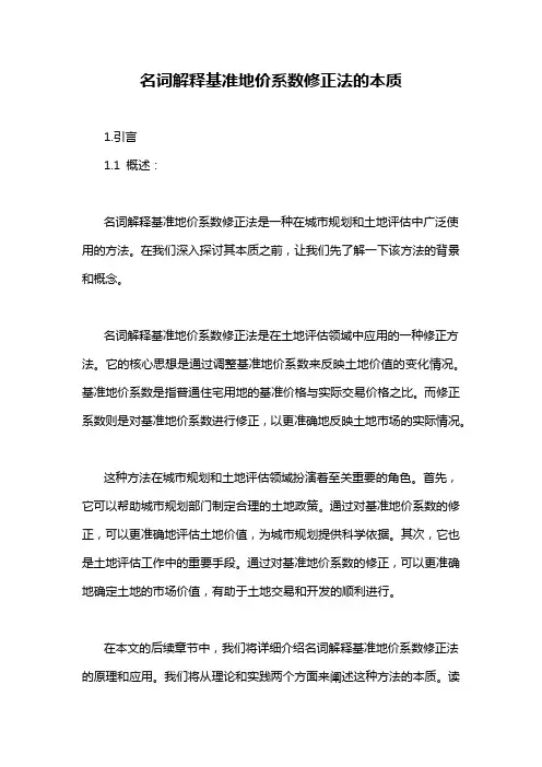 名词解释基准地价系数修正法的本质
