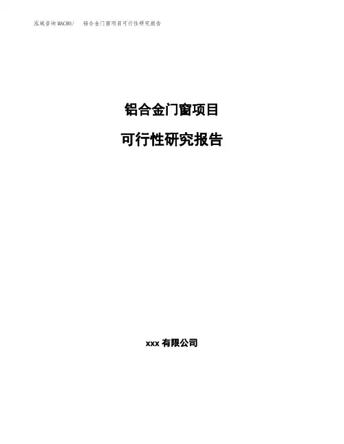 铝合金门窗项目可行性研究报告(参考模板范文)