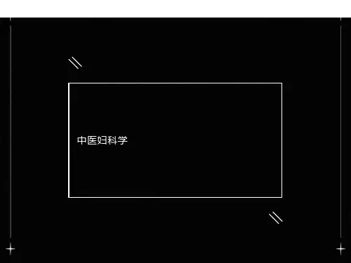 中医妇科学课件-妇科学绪论