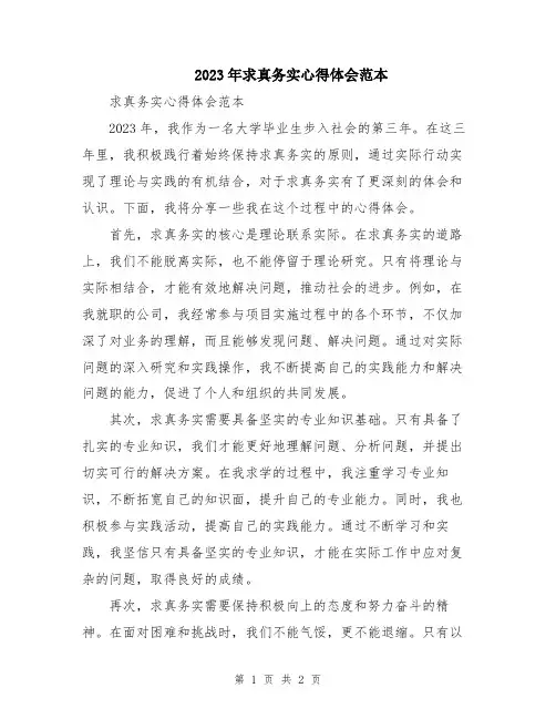 2023年求真务实心得体会范本