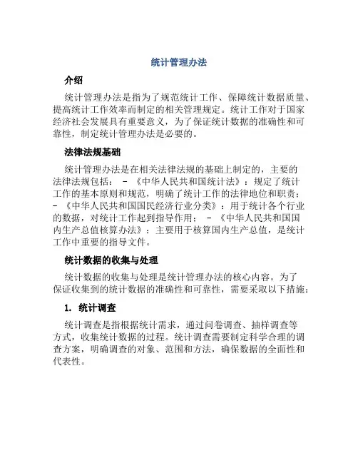 统计管理的办法