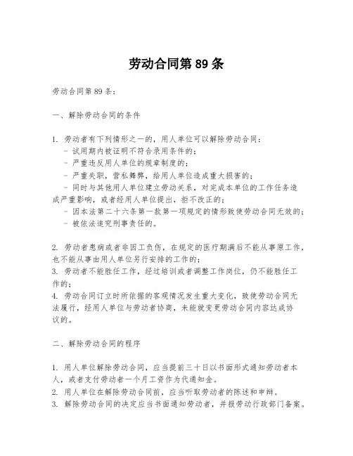 劳动合同第89条