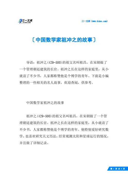 中国数学家祖冲之的故事