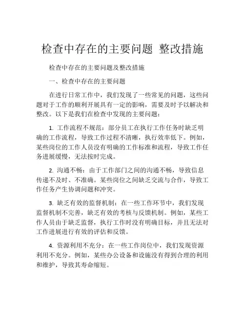 检查中存在的主要问题 整改措施