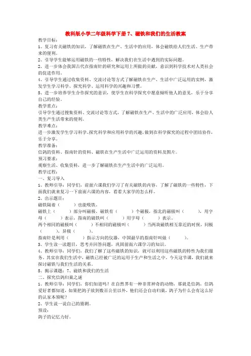 【科学】教科版小学二年级科学下册7、磁铁和我们的生活教案