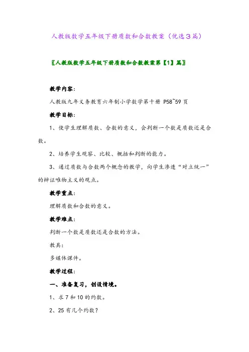 2023年人教版数学五年级下册质数和合数教案(优选3篇)