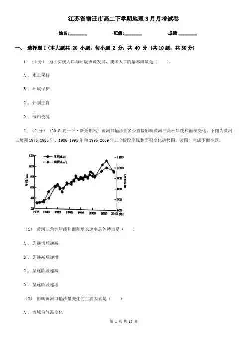 江苏省宿迁市高二下学期地理3月月考试卷