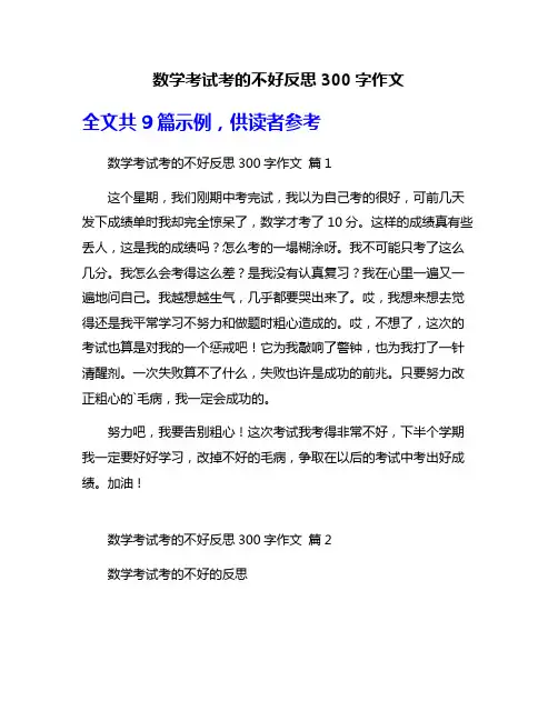 数学考试考的不好反思300字作文