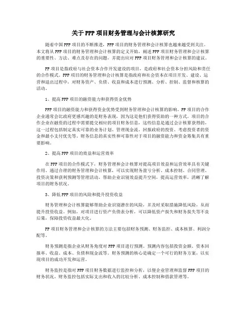关于PPP项目财务管理与会计核算研究