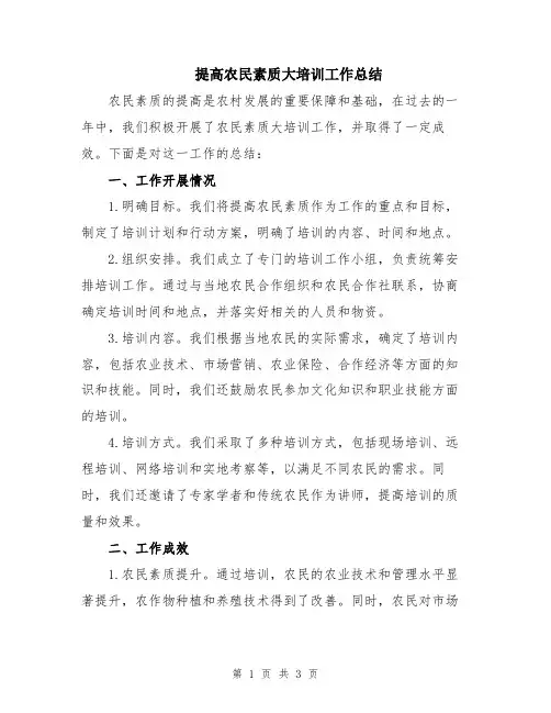 提高农民素质大培训工作总结
