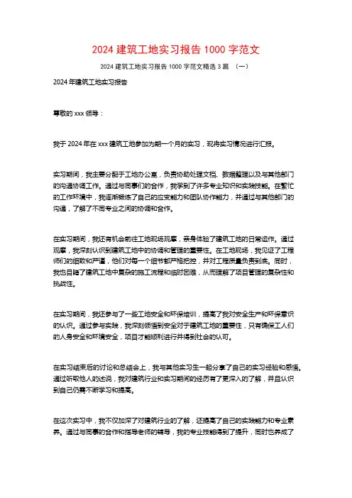 2024建筑工地实习报告1000字范文3篇
