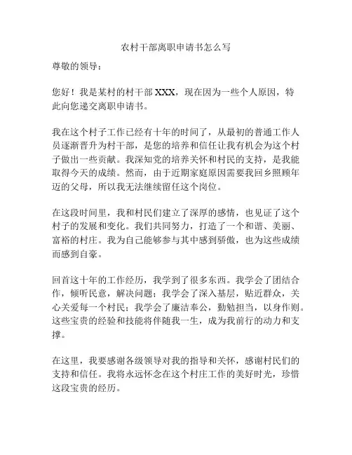 农村干部离职申请书怎么写