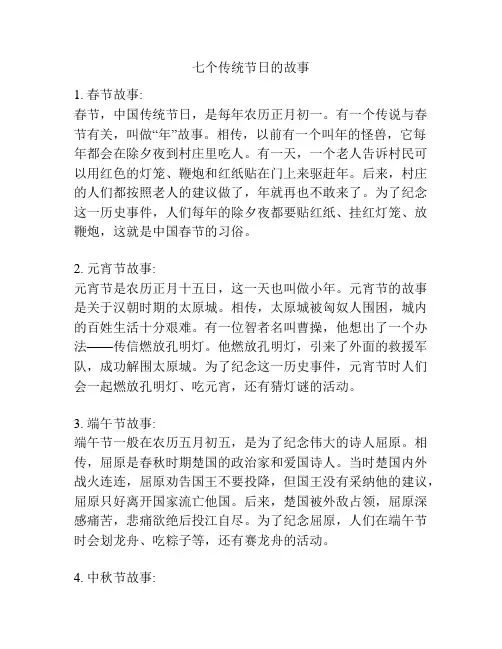 七个传统节日的故事