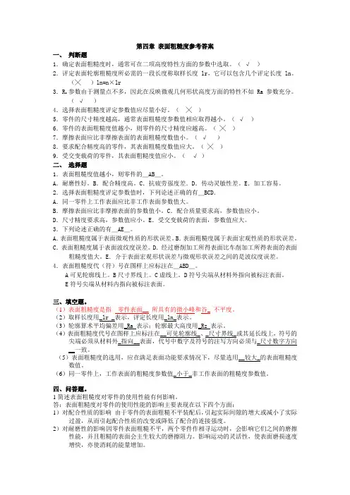 4第四章 表面粗糙度参考答案