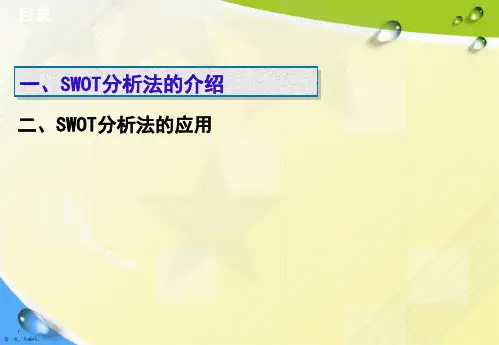 SWOT分析法及模型案例分析