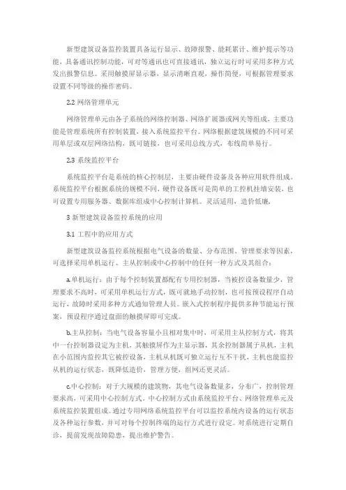 建筑设备监控系统的应用浅析
