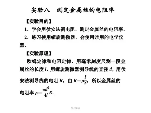测定金属丝的电阻率