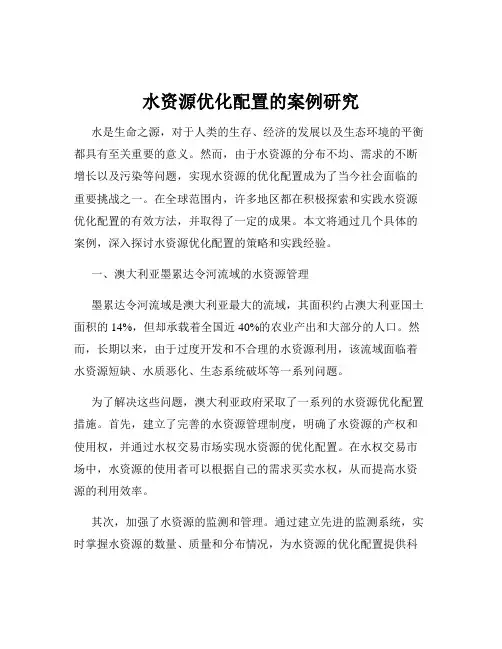 水资源优化配置的案例研究