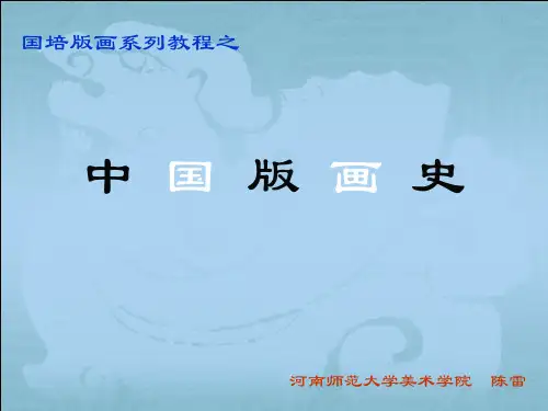 中 国 版 画 史