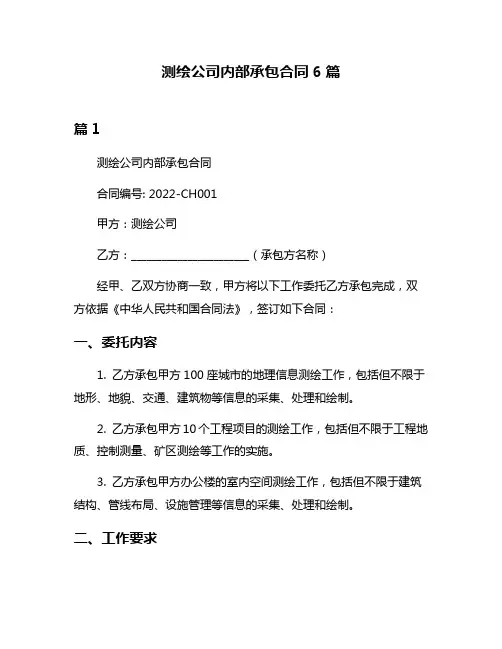 测绘公司内部承包合同6篇