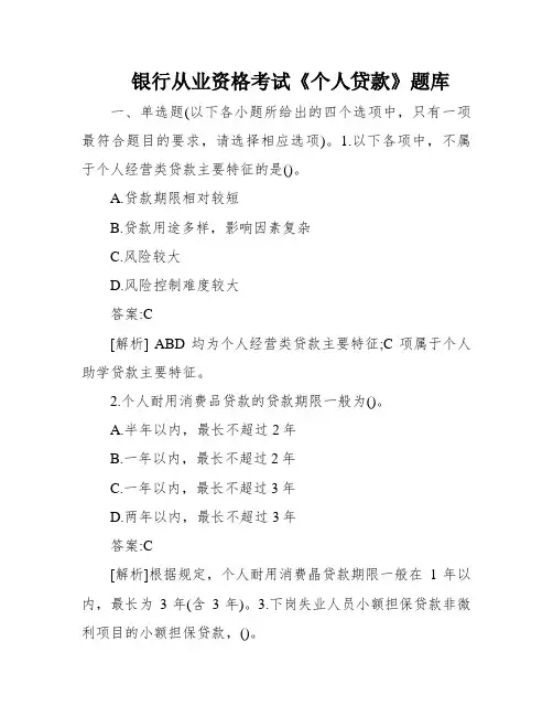 银行从业资格考试《个人贷款》题库
