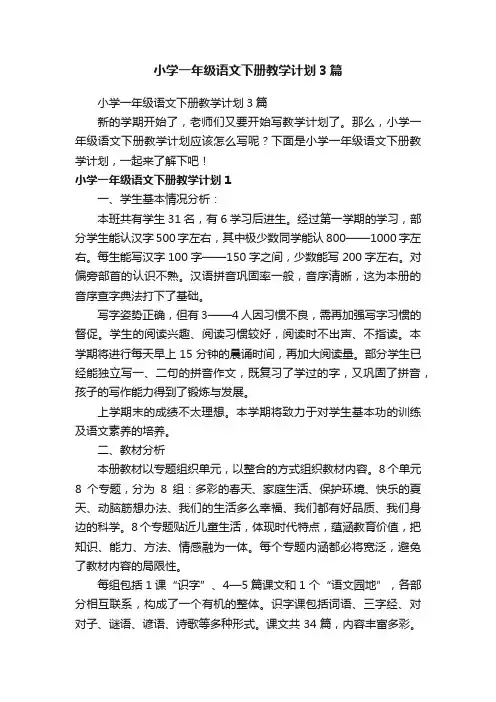 小学一年级语文下册教学计划3篇