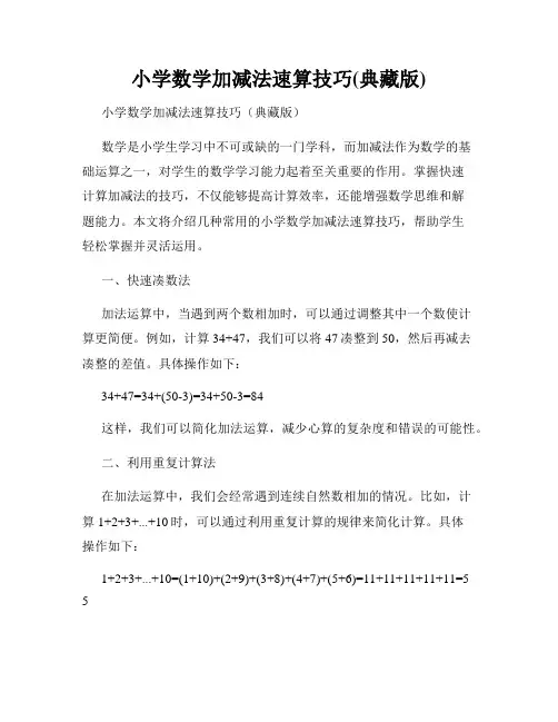 小学数学加减法速算技巧(典藏版)