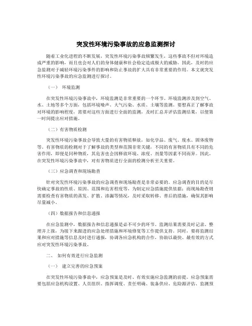 突发性环境污染事故的应急监测探讨