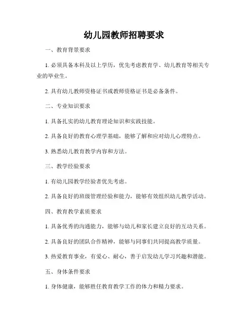 幼儿园教师招聘要求