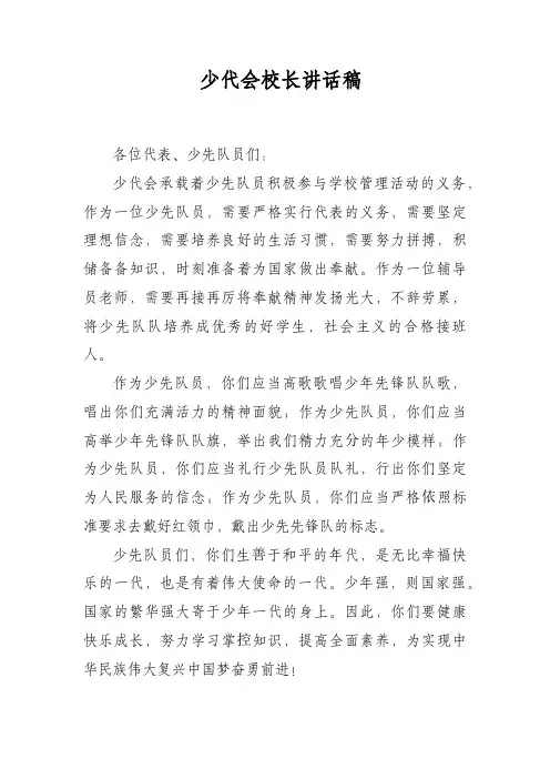 少代会校长讲话稿