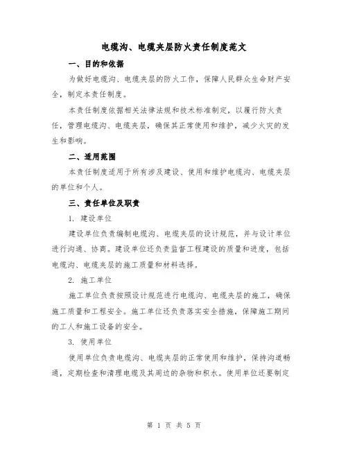 电缆沟、电缆夹层防火责任制度范文(三篇)