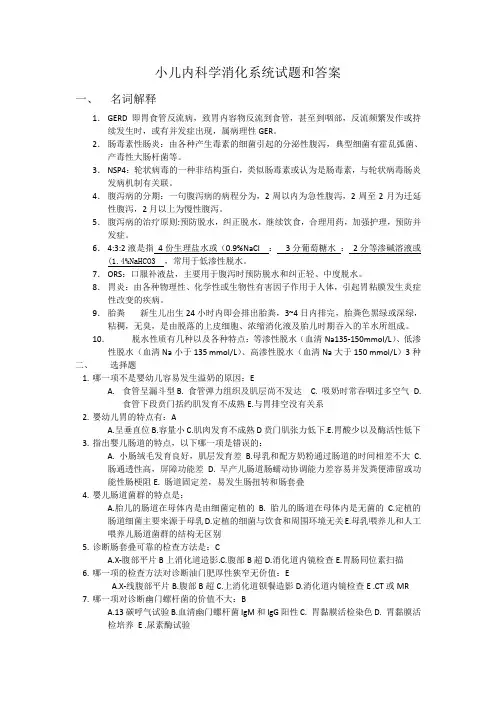小儿内科学消化系统试题