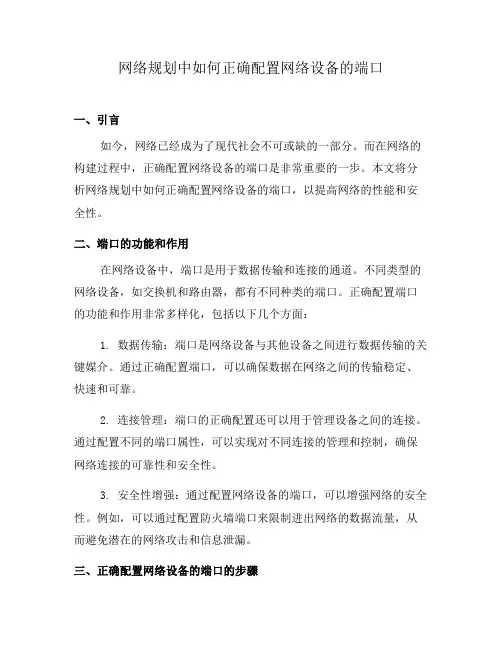 网络规划中如何正确配置网络设备的端口(三)