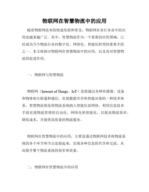 物联网在智慧物流中的应用