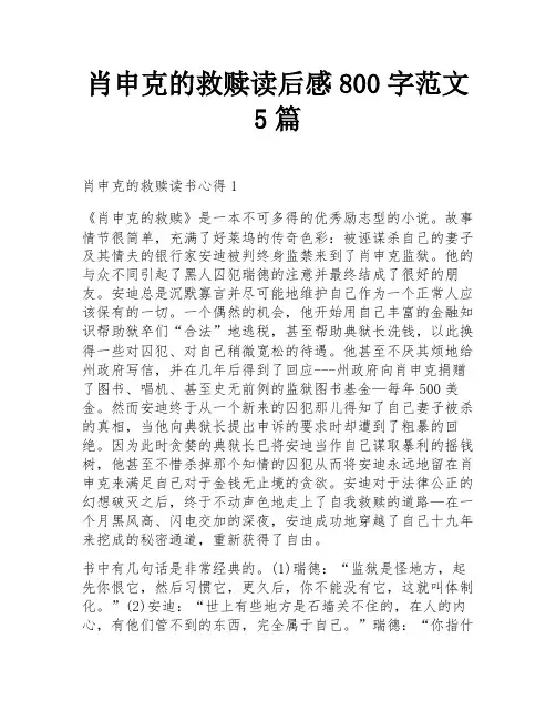 肖申克的救赎读后感800字范文5篇