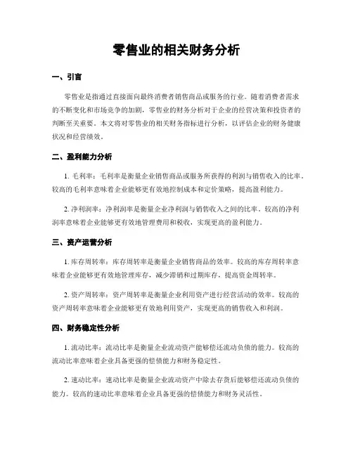 零售业的相关财务分析
