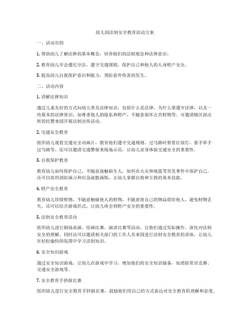 幼儿园法制安全教育活动方案