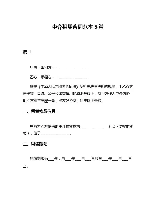 中介租赁合同范本5篇