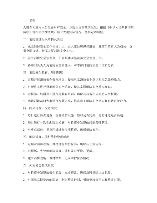 大厦物业消防安全管理制度