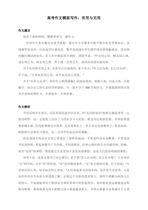 高考作文模拟写作：有用与无用(附文题详解及范文展示2篇)