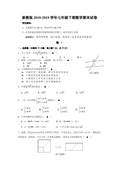 浙教版数学2018-2019学年七年级下期期末试卷(含答案)