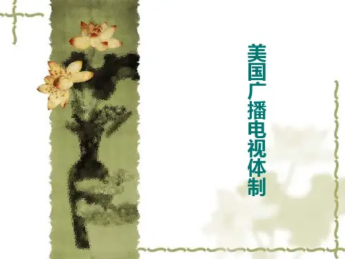 美国广播电视体制