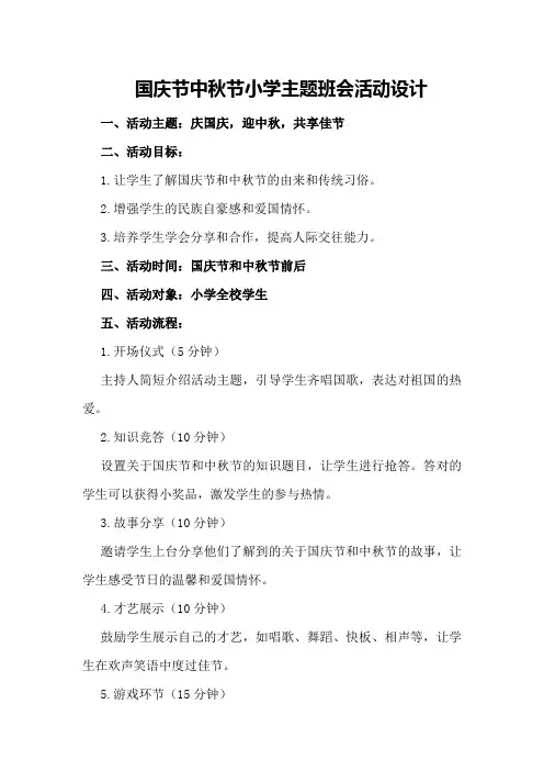 国庆节中秋节小学主题班会活动设计
