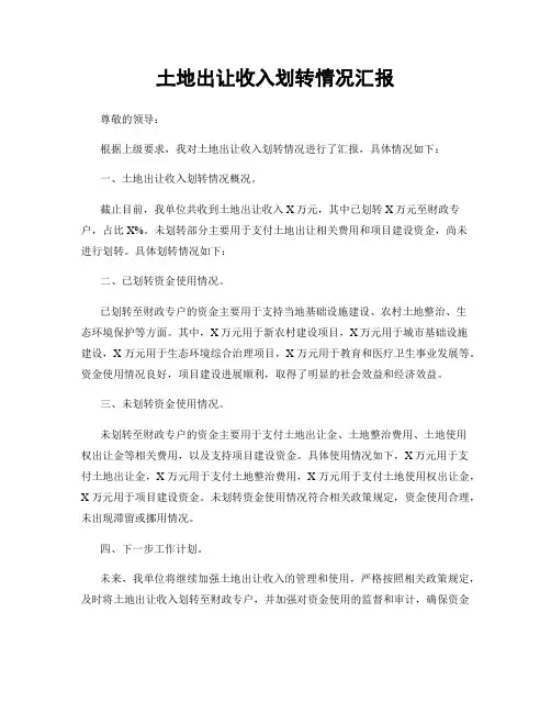 土地出让收入划转情况汇报