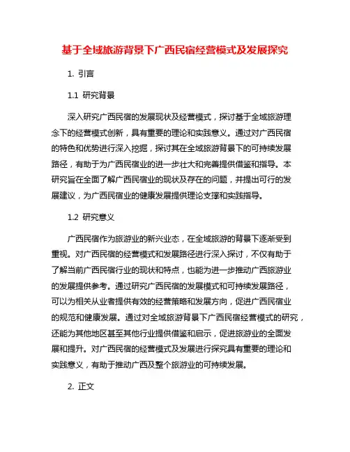 基于全域旅游背景下广西民宿经营模式及发展探究