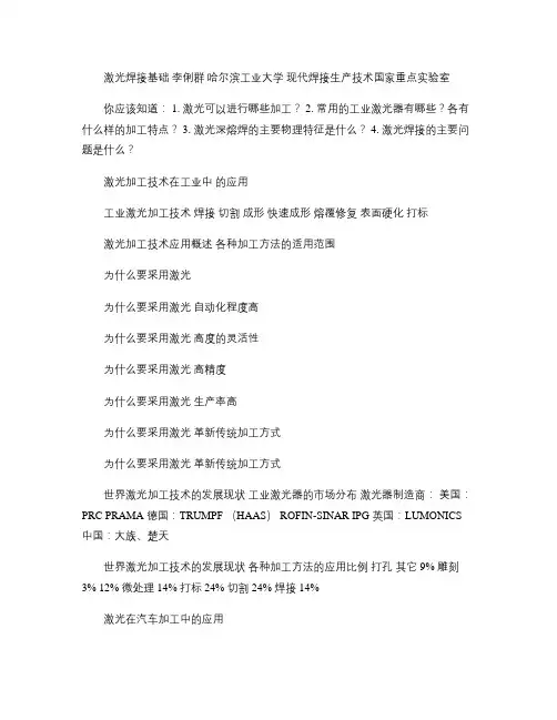 激光焊接基础[哈工大讲义]讲解