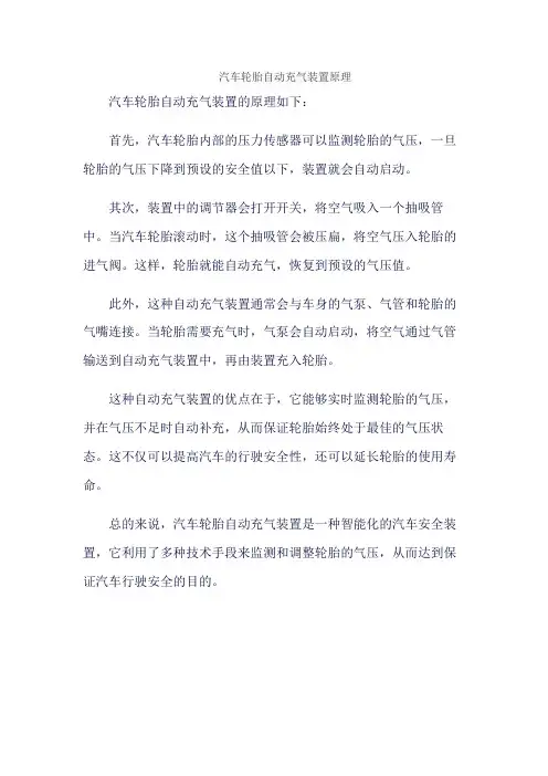 汽车轮胎自动充气装置原理